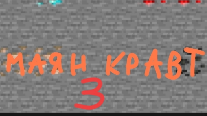 МАЯНКРАВТ это моя жизнь