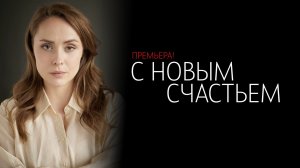 С Новым Счастьем 1-2 серия сериал мелодрама детектив 2025 ТВЦ обзор