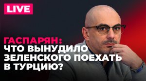 Визит Зеленского в Турцию, возможное увольнение Ермака и обвинения Туска в адрес Украины