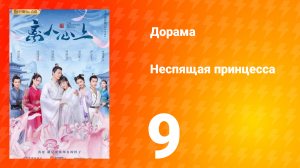 Неспящая принцесса 1 сезон 9 серия
