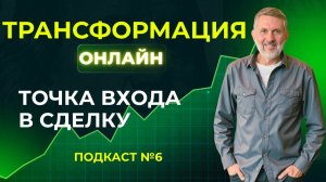 6. Точка входа в сделку. Подкаст для трейдеров.