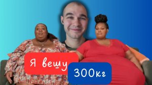 Я вешу 300 кг