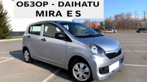 Обзор Daihatsu Mira e:S 2014 год