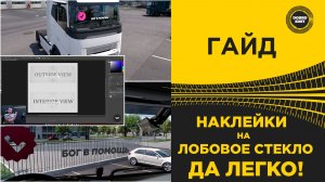 ГАЙД ДЕЛАЕМ НАКЛЕЙКИ НА ЛОБОВОЕ ETS2 ATS