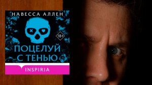 Автор: Навесса Аллен  Аудиокнига: Поцелуй с тенью