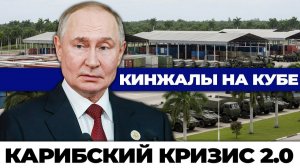 Ответ Путина на расширение НАТО Кинжалы теперь у берегов Флориды
