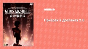 Призрак в доспехах 2.0 (аниме, 2008)