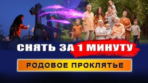 Как снять родовую порчу за 1 минуту! Родовое проклятье. Что делать? | Евгений Грин