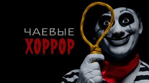 Чаевые | Хоррор