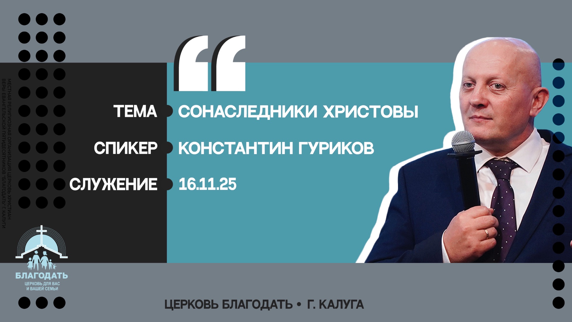 Константин Гуриков: Сонаследники Христовы смотреть онлайн