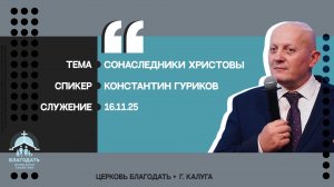 Константин Гуриков: Сонаследники Христовы