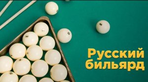 В бильярде я наконец-то с голосом