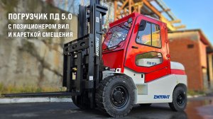 Погрузчик СИЛАНТ ПД 5.0 с позиционером вил и интегрированной кареткой