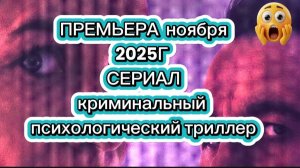 ПРЕМЬЕРА 2025Г СЕРИАЛ криминальный психологический  триллер