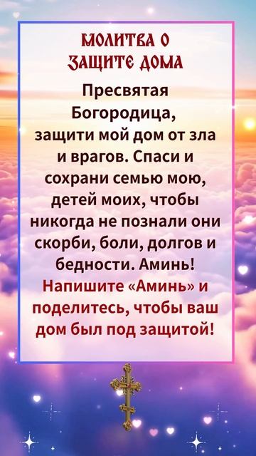 Пресвятая Богородица защитит твой дом! Прочитай и напиши Аминь  и беды уйдут!