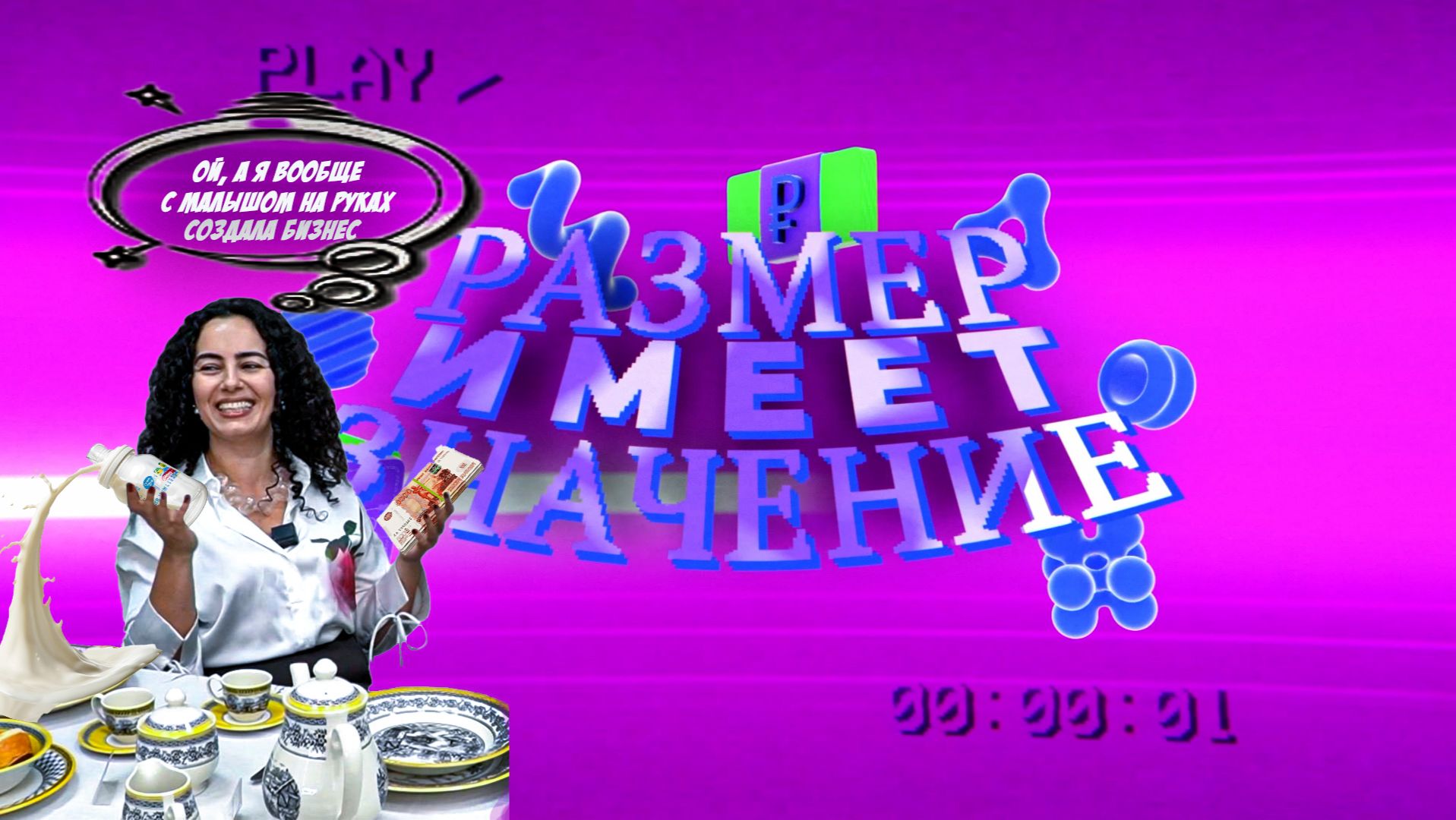 РАЗМЕР ИМЕЕТ ЗНАЧЕНИЕ_Мама в декрете, которая смогла! смотреть онлайн