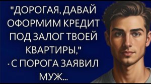 Истории из жизни|Дорогая, давай оформим кредит...|Аудио рассказы|Жизненные истории