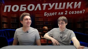 1.11. Поболтушки // Как это было? // Будет ли 2 сезон?