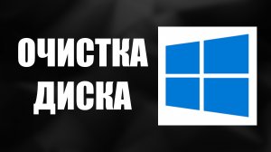 Как почистить компьютер через очистку диска в Windows