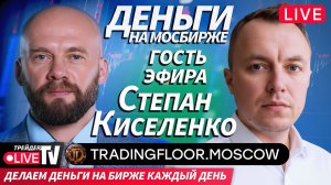 Гость эфира Степан Киселенко | 18.11.25 | Обучение трейдингу на Live Трейдер ТВ