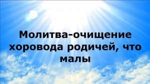 МОЛИТВА-ОЧИЩЕНИЕ ХОРОВОДА РОДИЧЕЙ, ЧТО МАЛЫ #наянабелосвет