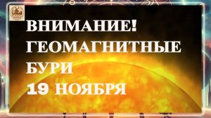 ВНИМАНИЕ! ГЕОМАГНИТНЫЕ БУРИ 19 НОЯБРЯ 2025 ГОДА!