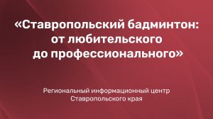 Ставропольский бадминтон: от любительского до профессионального