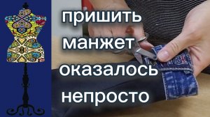 Пришить манжет оказалось непросто.  18-11-2025