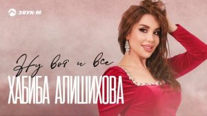 Хабиба Алишихова - Ну вот и всё