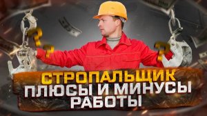 Работа Стропальщика: Что Нужно Знать о Плюсах и Минусах