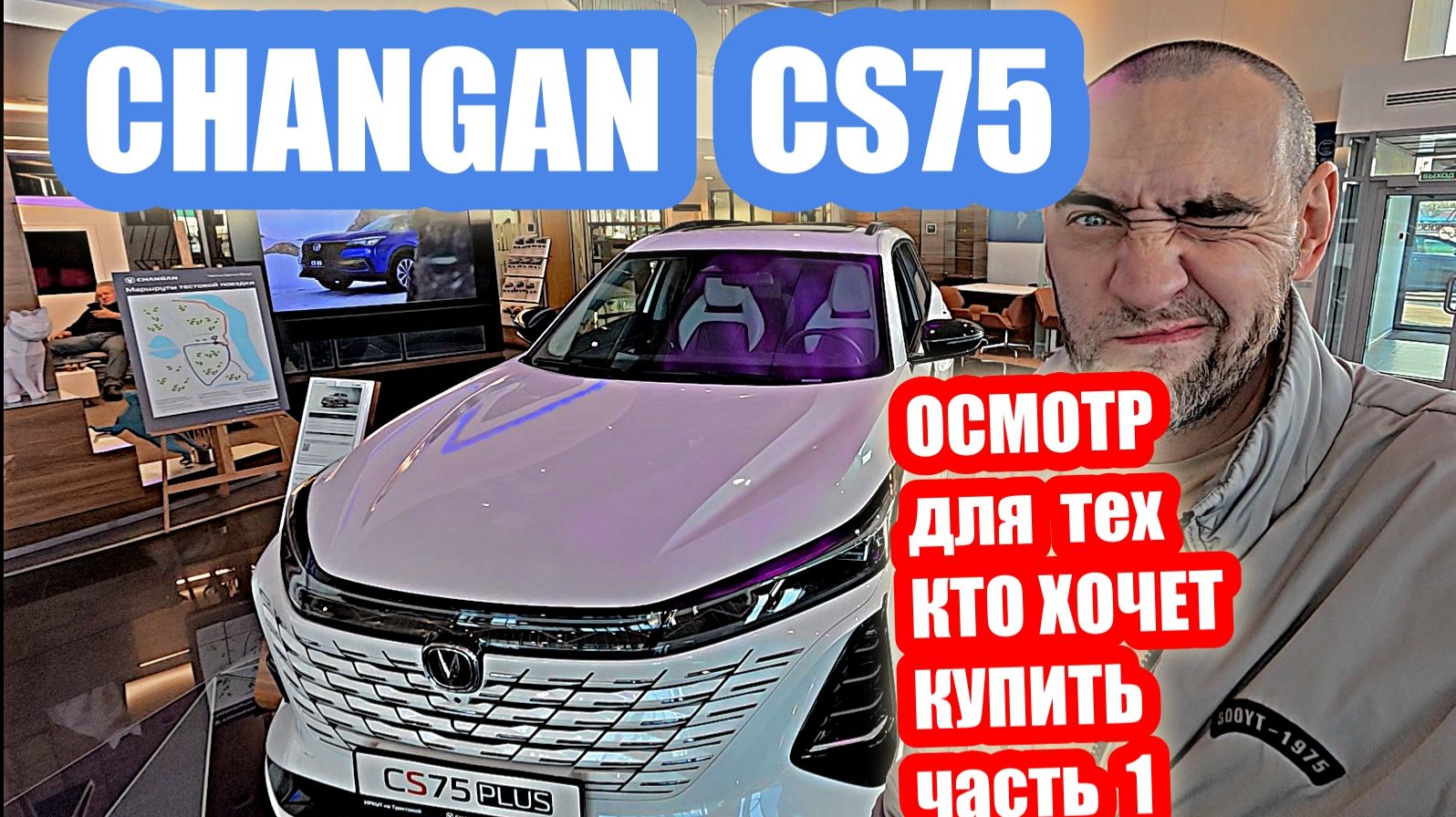 CHANGAN  CS75 ОСМОТР ДЛЯ ТЕХ КТО ХОЧЕТ КУПИТЬ часть 1