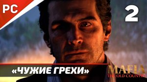 Прохождение Mafia: The Old Country ✪ Без Комментариев — Часть 2: «Чужие Грехи»