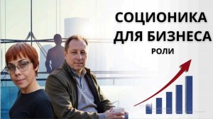 3. Соционика для бизнеса.  Роли.