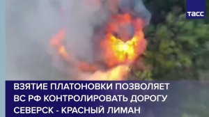 Взятие Платоновки позволяет ВС РФ контролировать дорогу Северск - Красный Лиман