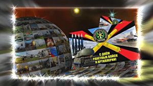 С Днём Ракетных Войск и Артиллерии! Поздравление к празднику 8!!!