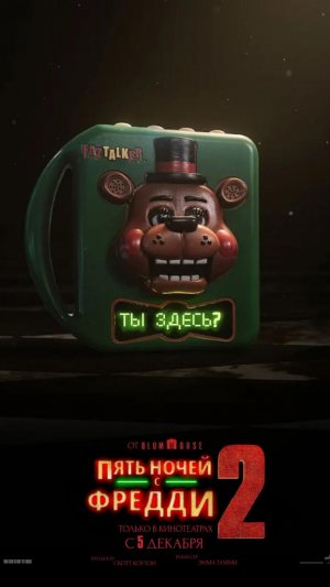Фильм «Пять ночей с Фредди 2» (2025)