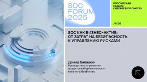 SOC Forum 2025 | День первый | Интервью с Демидом Балашовым: «SOC как бизнес-актив».
