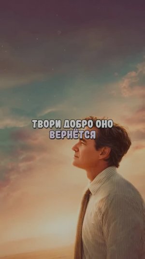 Твори добро оно вернётся