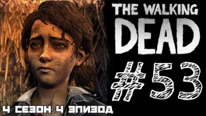 Я РЫДАЛ С КОНЦОВКИ! Прохождение #53 - The Walking Dead. (4 СЕЗОН) - (4 ЭПИЗОД)
