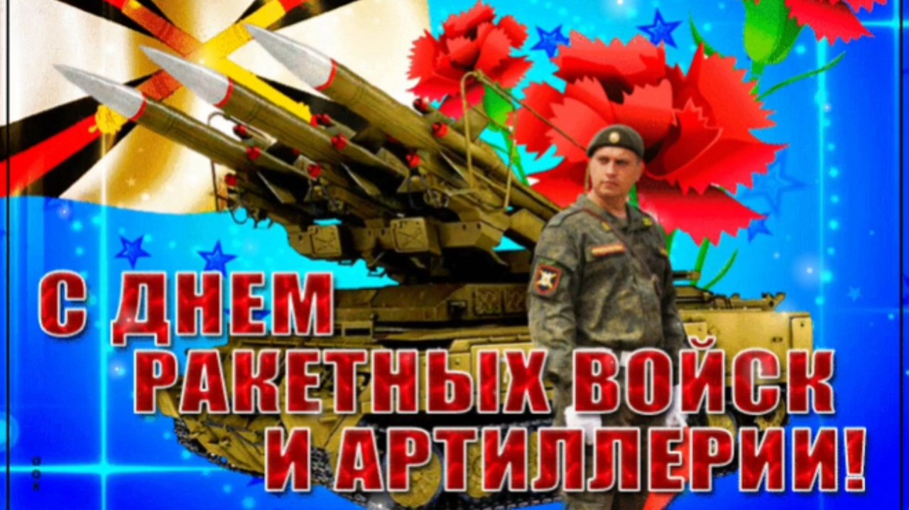 19 НОЯБРЯ- ДЕНЬ РАКЕТНЫХ ВОЙСК И АРТИЛЛЕРИИ. САМОЕ ЛУЧШЕЕ ПОЗДРАВЛЕНИЕ🎊🎉 ОТ ДУШИ