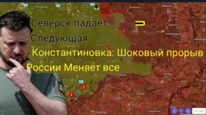 Северск пал — следующая Константиновка: шокирующий прорыв России меняет всё