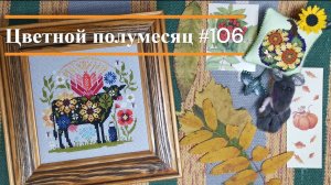 Цветной полумесяц 106 // 18.09.25-10.10.25. Про жизнь :) Панна, Е.Зайцева, Н.Григорьева, Медведица