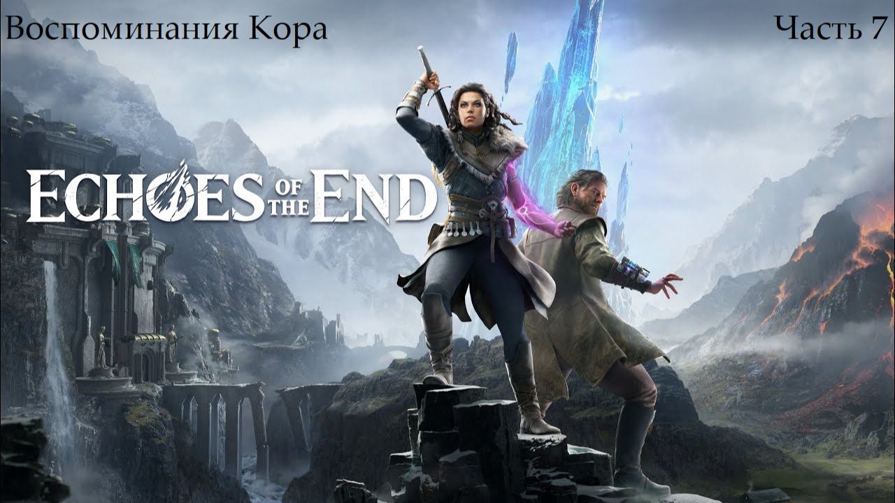 Прохождение Echoes Of The End - Часть седьмая. Воспоминания Кора