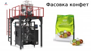 Упаковочное оборудование | фасовка конфет | упаковка конфет  | amtru