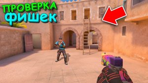 ЛУЧШИЕ ФИШКИ!!! ПРОВЕРКА ЧИТЕРСКИХ ФИШЕК В STANDOFF 2 / СТАНДОФФ 2