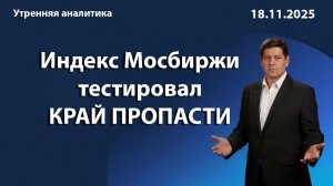 Индекс Мосбиржи тестировал КРАЙ ПРОПАСТИ