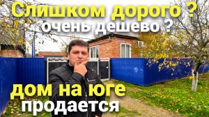 Недорогой уютный дом продается на юге в Ставропольском крае !