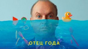 "Отец года" (2024) – Комедия о Семейных Приключениях!