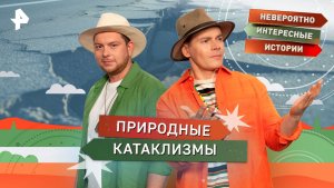 Природные катаклизмы — Невероятно интересные истории (18.11.2025)