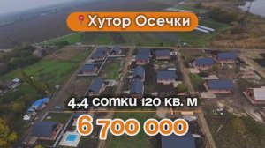 📍Дома в Краснодаре, хутор Осечки (6.7 млн) /  Объект 5️⃣2️⃣0️⃣ 📲 #79183948073